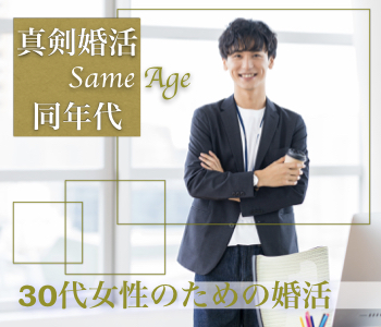 ＜Max8：8＞30代限定同年代×最高の条件＜安定職業＆理想の旦那様♪＞のイメージ写真